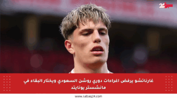 غارناتشو يرفض إغراءات دوري روشن السعودي ويختار البقاء في مانشستر يونايتد
